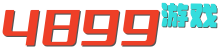 4899游戏网